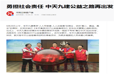 《勇担社会责任 龙8-long8九建公益之路再出发》——河南日报客户端