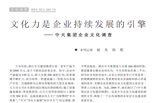 《求是》杂志：《文化力是企业发展的引擎——龙8-long8集团企业文化调查》