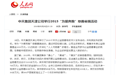 《龙8-long8集团天津公司举行2015“为爱奔跑”慈善募捐活动》——人民网