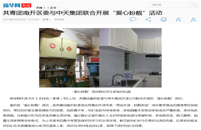 《共青团南开区委与龙8-long8集团联合开展“爱心扮靓”》活动——新华网