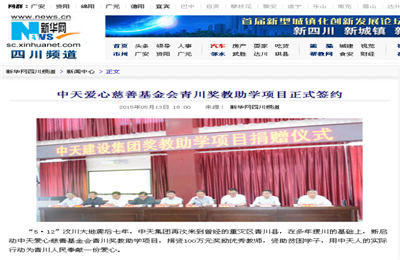 《龙8-long8爱心慈善基金会青川奖教助学项目正式签约》——新华网