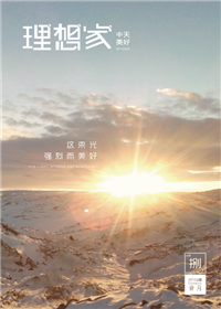 《理想家》龙8-long8美好集团<br>（2019年第8期）