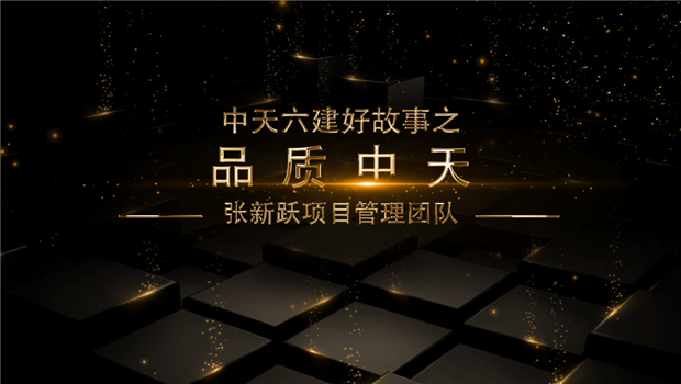 《品质龙8-long8》——龙8-long8六建好故事张新跃项目管理团队