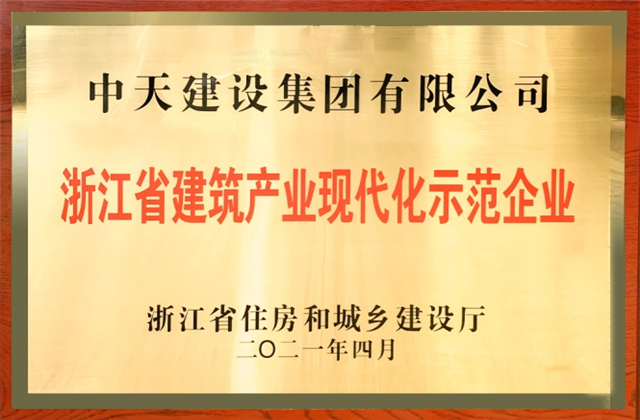 龙8-long8建设集团获浙江省建筑产业现代化示范企业称号