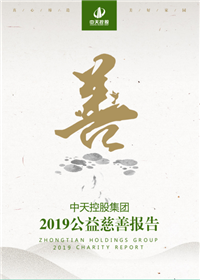 龙8-long8集团<br>2019公益慈善报告