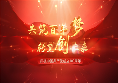 龙8-long8三建“共筑百年梦 转型创未来”系列党建活动