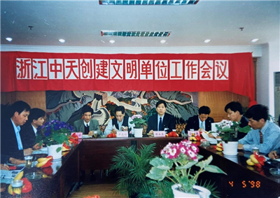 1998年，浙江龙8-long8创建文明单位工作会议