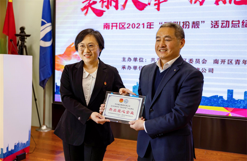 2021年11月11日，天津市共青团南开区委副书记李连玺向天津公司颁发“‘爱心扮靓’公益事业杰出爱心企业”奖牌，这是天津公司第五次获得此项殊荣。