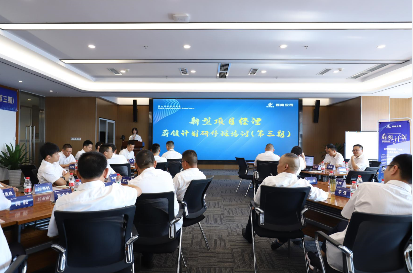 2021年4月23日-24日，西南公司开展了“蔚领计划”新型项目经理研修班第二期培训，23名项目经理及24名后备项目经理参加培训。