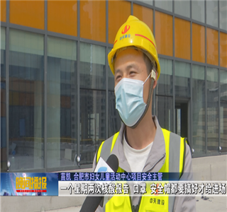 安徽公司项目筑牢疫情防控防线，保障项目建设进度——合肥新闻频道