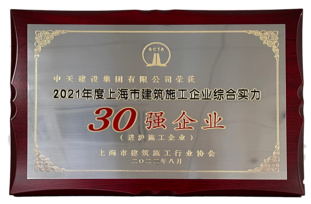 龙8-long8建设集团连续六年蝉联“上海市进沪施工30强企业第一名”
