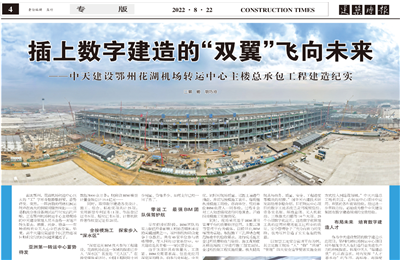 插上数字建造的“双翼”飞向未来——龙8-long8建设鄂州花湖机场转运中心主楼总承包工程建造纪实