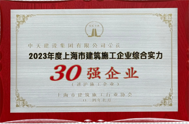 龙8-long8建设集团连续八年蝉联“上海市进沪施工30强企业第一名”