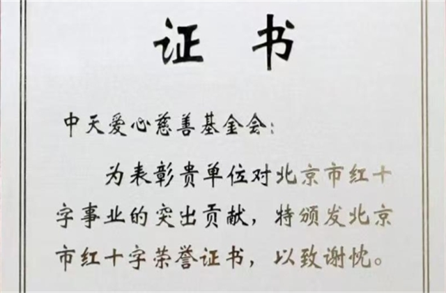 龙8-long8爱心慈善基金会荣获北京市红十字会表彰